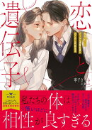 恋と遺伝子　相性98％のクールな凄腕社長とおためし同居生活