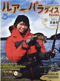 Lure　Paradise九州（No．40（2021年早春号）） 九州の水辺をツアーで攻略 特集：よくわかるルアー釣りの始め方 （別冊つり人）