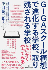 GIGAスクール構想で進化する学校、取り残される学校 [ 平井聡一郎 ]