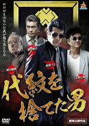 代紋を捨てた男