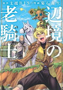辺境の老騎士 バルド・ローエン(6)