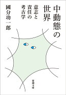 中動態の世界
