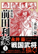 新装版 前田利家 上