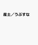 産土/うぶすな