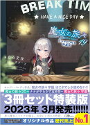 魔女の旅々19　ドラマCD付き特装版