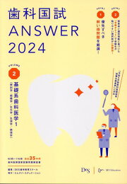 楽天ブックス: 歯科国試ANSWER（2025 vol．5） - DES歯学教育スクール 