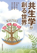 共生学が創る世界