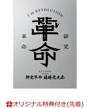 【楽天ブックス限定先着特典】令和7年度 新党革命 臨時党大会(初回生産限定盤)(オリジナルスマホショルダー)