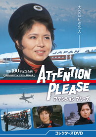 アテンション プリーズ コレクターズDVD (昭和の名作ライブラリー 第164集) [ 紀比呂子 ]