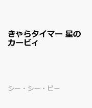きゃらタイマー　星のカービィ