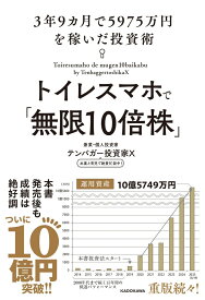 トイレスマホで「無限10倍株」　3年9カ月で5975万円を稼いだ投資術 [ テンバガー投資家X ]