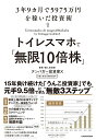 トイレスマホで「無限10倍株」　3年9カ月で5975万円を稼いだ投資術 [ テンバガー投資家X ]
