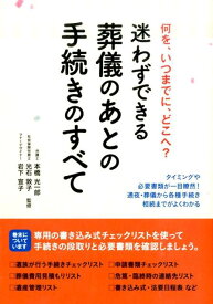 迷わずできる葬儀のあとの手続きのすべて [ 本橋光一郎 ]