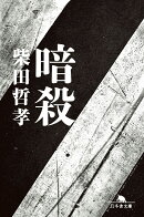 暗殺