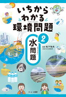 2水問題