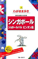 シンガポール ジョホールバル ビンタン島第11版