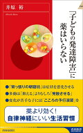「子どもの発達障害」に薬はいらない （青春新書インテリジェンス） [ 井原裕 ]