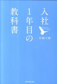 入社1年目の教科書