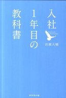 入社1年目の教科書 [ 岩瀬　大輔 ]