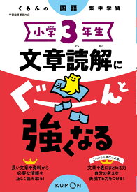 小学3年生　文章読解にぐーんと強くなる （くもんの国語集中学習）