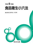 食品衛生小六法　令和8年版