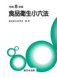 食品衛生小六法　令和8年版 [ 食品衛生研究会 ]