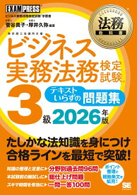 法務教科書 ビジネス実務法務検定試験(R)3級 テキストいらずの問題集 2026年版 （EXAMPRESS） [ 菅谷 貴子 ]