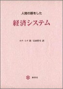 人間の顔をした経済システム