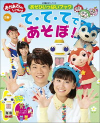 おかあさんといっしょ あそびいっぱいブック て て てであそぼ Nhkエデュケーショナル 本 楽天ブックス
