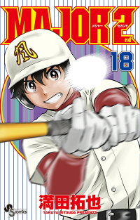 楽天ブックス Major 2nd メジャーセカンド 18 満田 拓也 本
