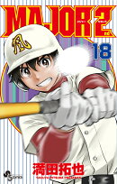 MAJOR 2nd(メジャーセカンド)(18)