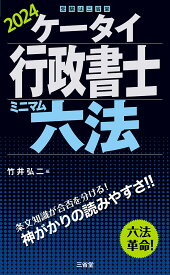 ケータイ行政書士　ミニマム六法　2024 [ 竹井 弘二 ]