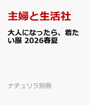 大人になったら、着たい服　2026春夏