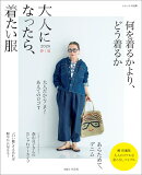 大人になったら、着たい服　2026春夏