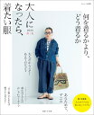 大人になったら、着たい服　2026春夏 （ナチュリラ別冊） [ 主婦と生活社 ]