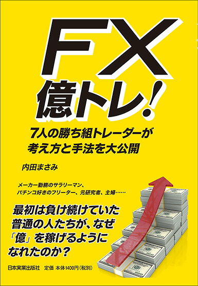 楽天ブックス: FX 億トレ！ - 7人の勝ち組トレーダーが考え方と手法を 