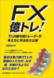 FX　億トレ！ 7人の勝ち組トレーダーが考え方と手法を大公開 [ 内田まさみ ]