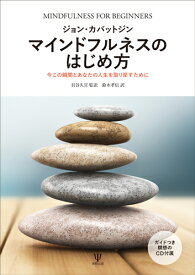 マインドフルネスのはじめ方 今この瞬間とあなたの人生を取り戻すために [ ジョン・カバットジン ]