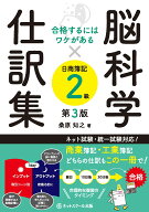 合格するにはワケがある脳科学×仕訳集日商簿記2級【第3版】 [ 桑原 知之 ]