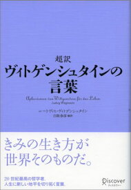 超訳 ヴィトゲンシュタインの言葉 (ディスカヴァークラシックシリーズ) [ ルートヴィヒ・ヴィトゲンシュタイン ]