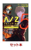 ALDNOAH．ZERO 2nd Sea 1-5巻セット【特典：透明ブックカバー巻数分付き】