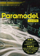 【バーゲン本】Paramodel [ パラモデル ]