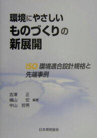 環境にやさしいものづくりの新展開 ISO環境適合設計規格と先端事例 [ 吉沢正 ]