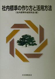 社内標準の作り方と活用方法 [ 社内標準作成研究会 ]
