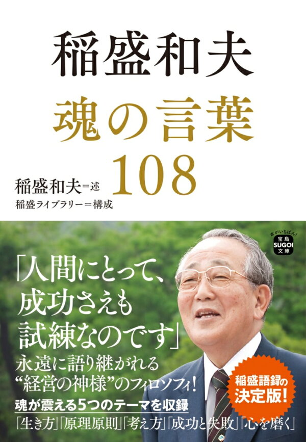 楽天ブックス: 稲盛和夫 魂の言葉108 - 稲盛 和夫 - 9784299045423 : 本 