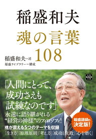 稲盛和夫 魂の言葉108 （宝島SUGOI文庫） [ 稲盛 和夫 ]