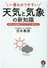 一番わかりやすい天気と気象の新知識 異常な空模様の「どうして？」に答える本 （KAWADE夢文庫） [ 弓木 春奈 ]