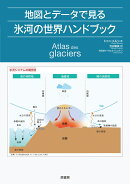 地図とデータで見る氷河の世界ハンドブック