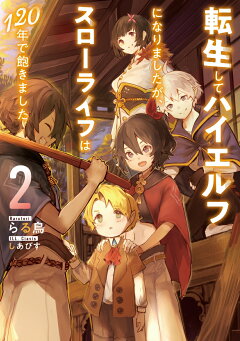 楽天ブックス 転生してハイエルフになりましたが スローライフは1年で飽きました 1 らる鳥 本 楽天ブックス 転生してハイエルフになりましたが スローライフは1年で飽きました 1 らる鳥 本
