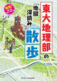 発見！　学べるウォーキング　東大地理部の「地図深読み」散歩 [ 東京大学地文研究会地理部 ]